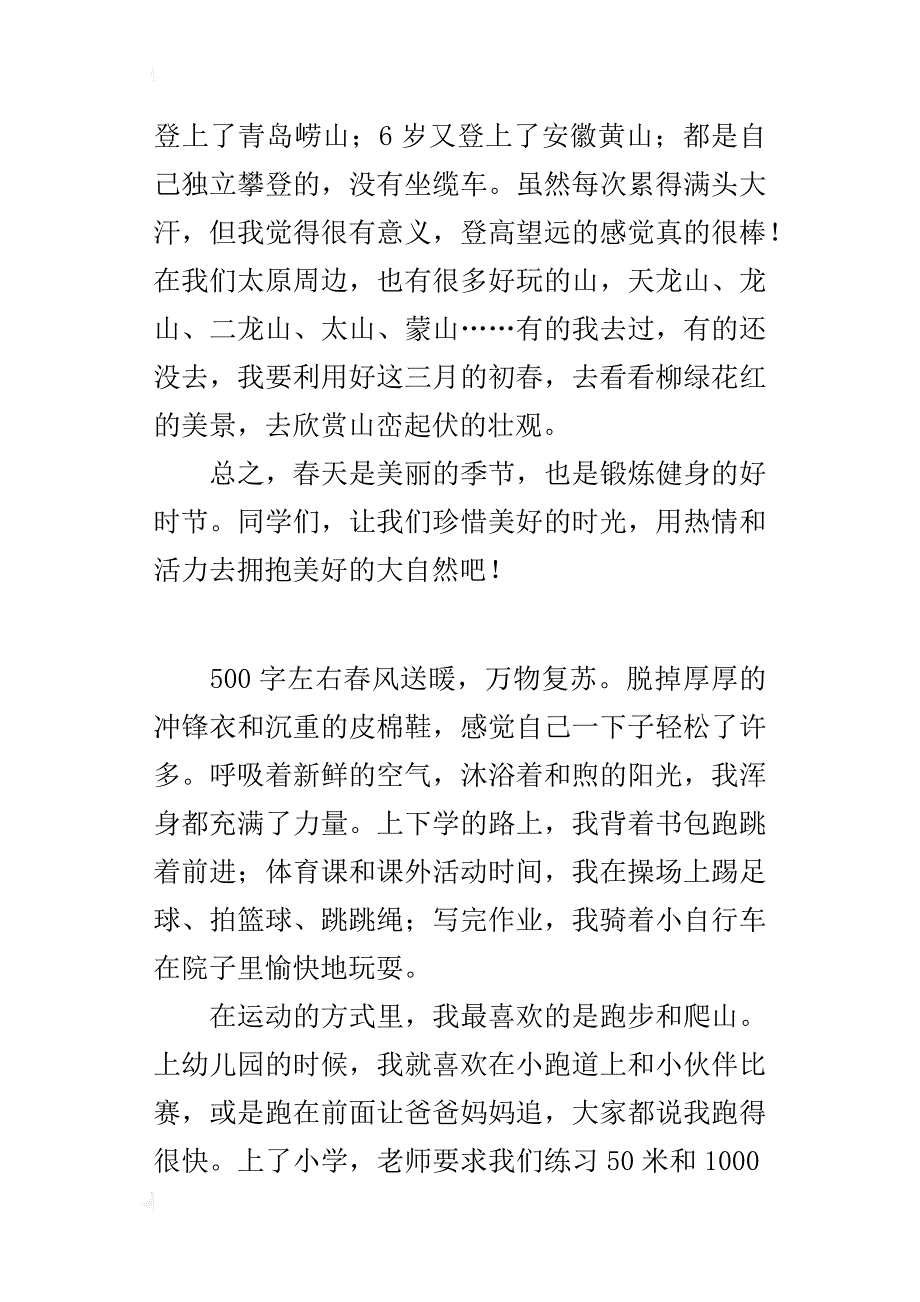 关于写健身的小学作文锻炼健身的好时节_第2页