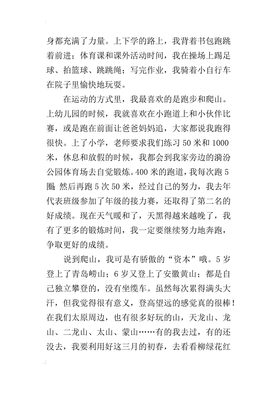 关于写健身的小学作文锻炼健身的好时节_第4页