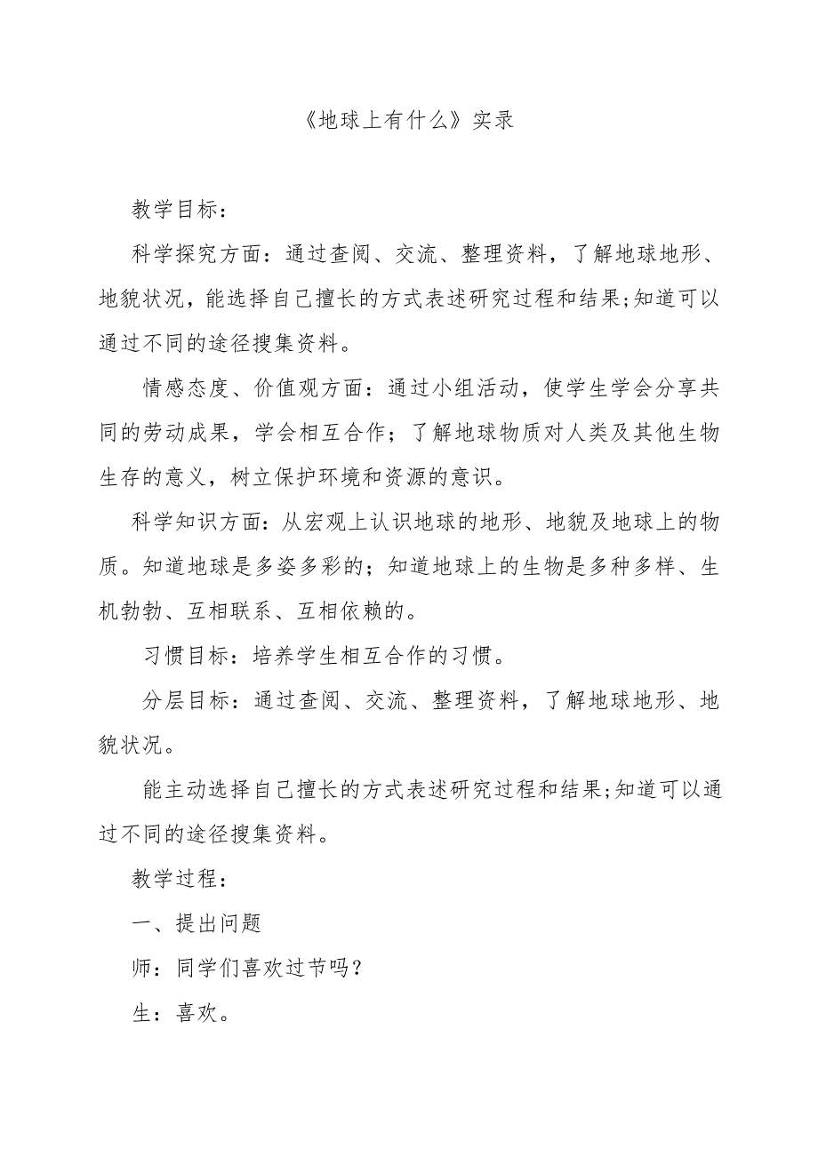 小学四年级科学下册《地球上有什么》教学实录_第1页