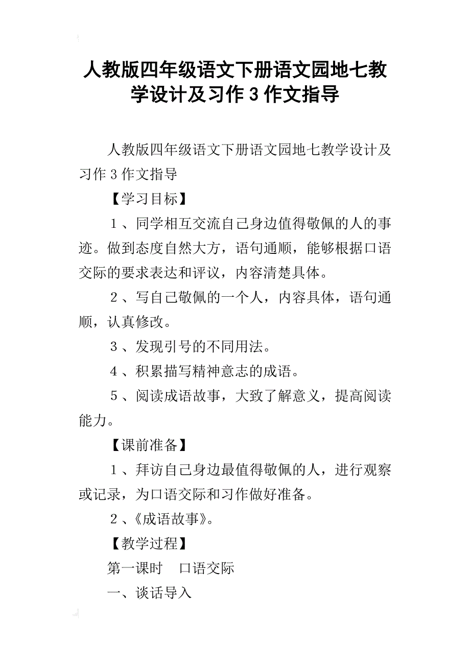 人教版四年级语文下册语文园地七教学设计及习作3作文指导_第1页