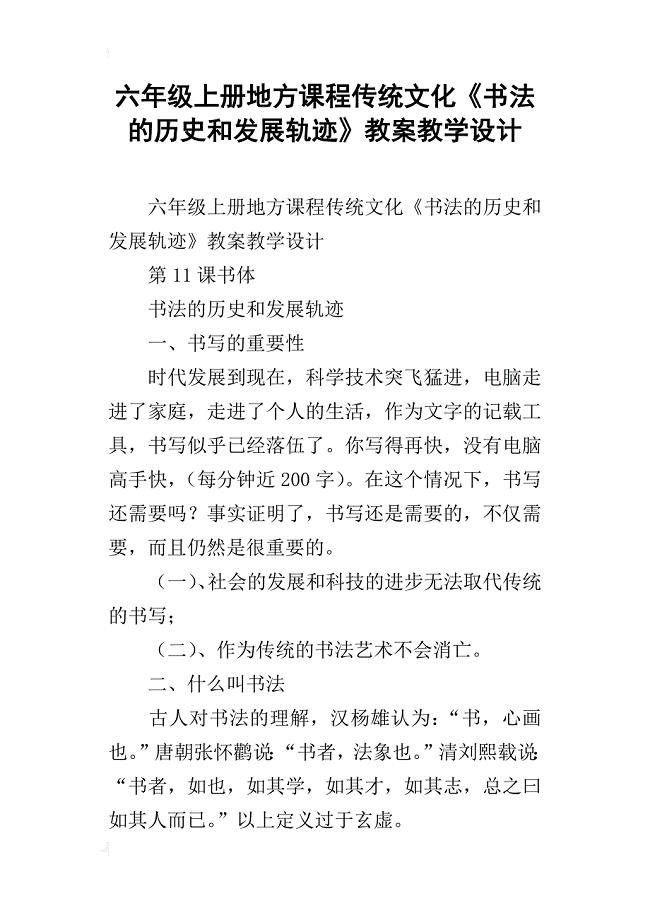 六年级上册地方课程传统文化《书法的历史和发展轨迹》教案教学设计