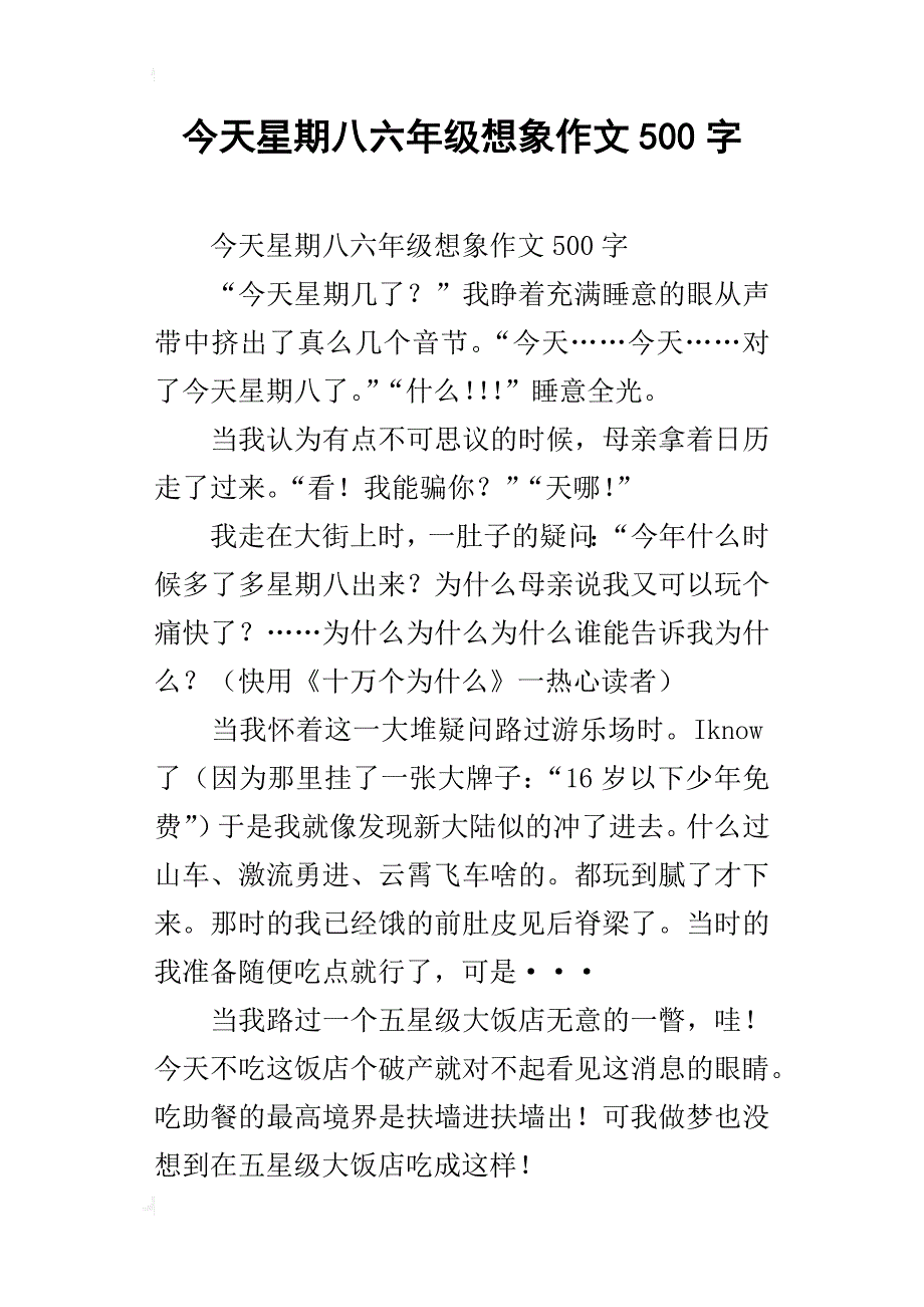 今天星期八六年级想象作文500字_第1页