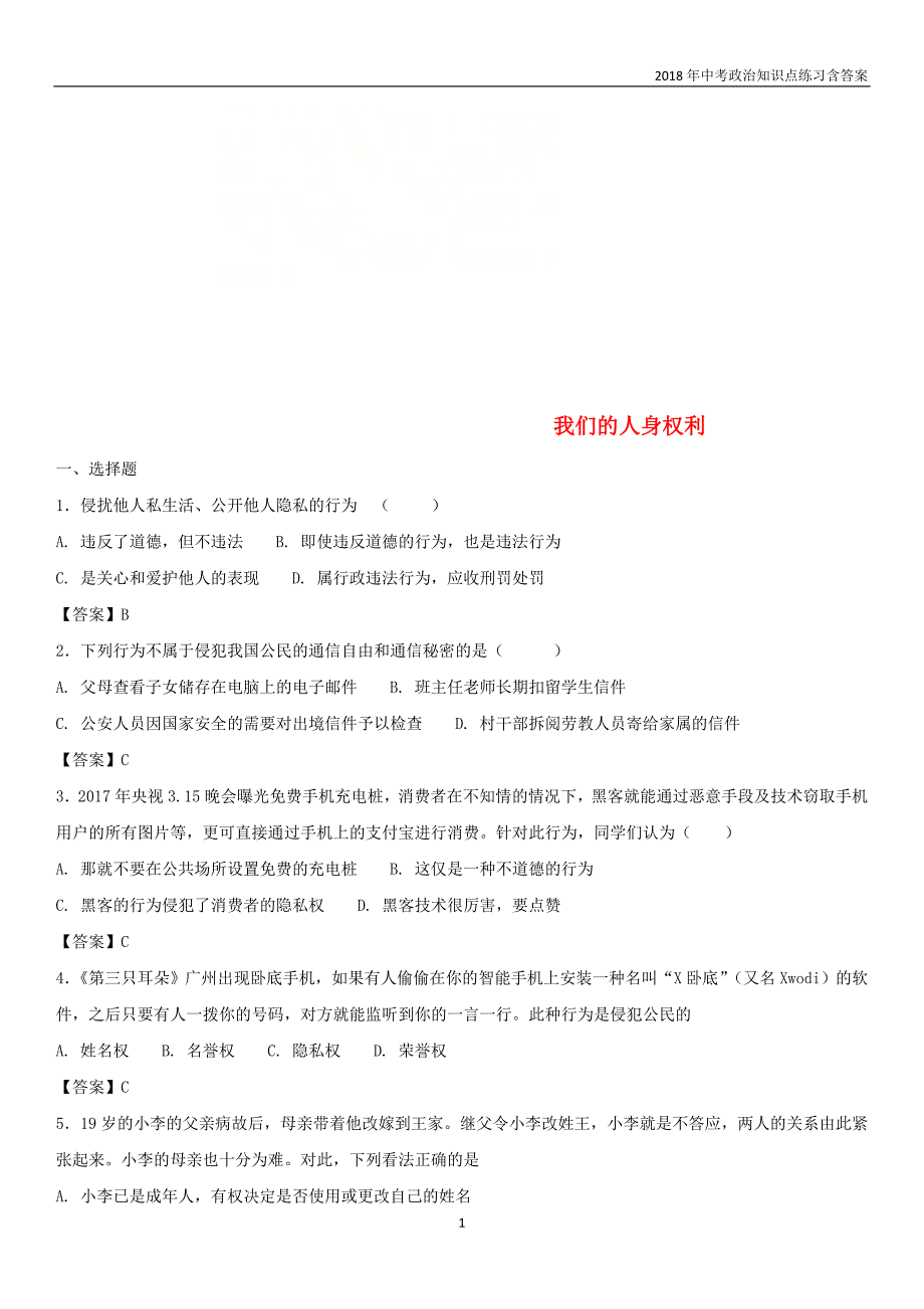 2018年中考政治《我们的人身权利》知识点练习含答案_第1页