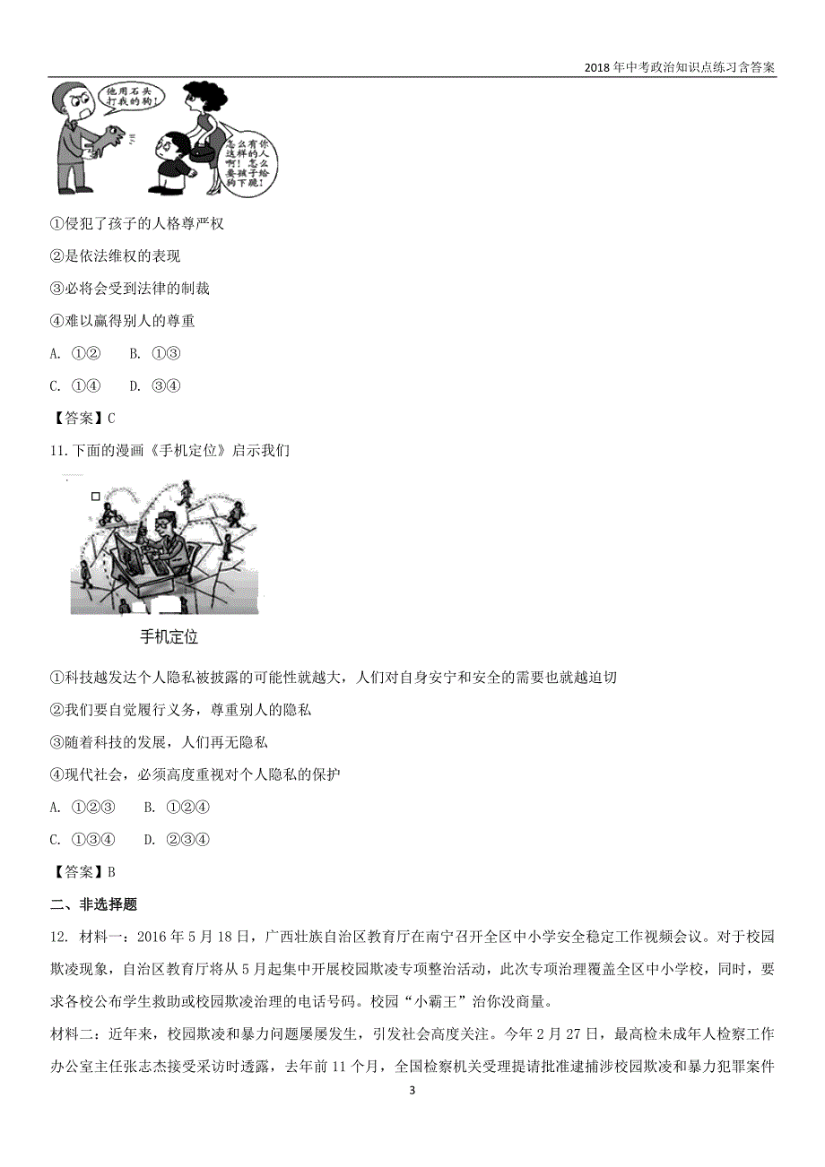 2018年中考政治《我们的人身权利》知识点练习含答案_第3页