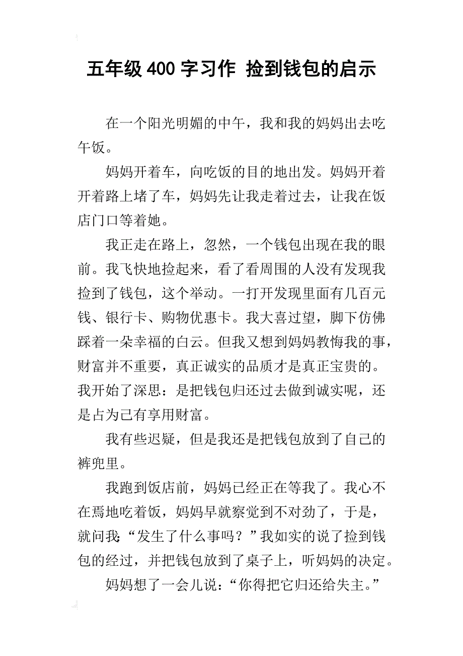 五年级400字习作捡到钱包的启示_第1页