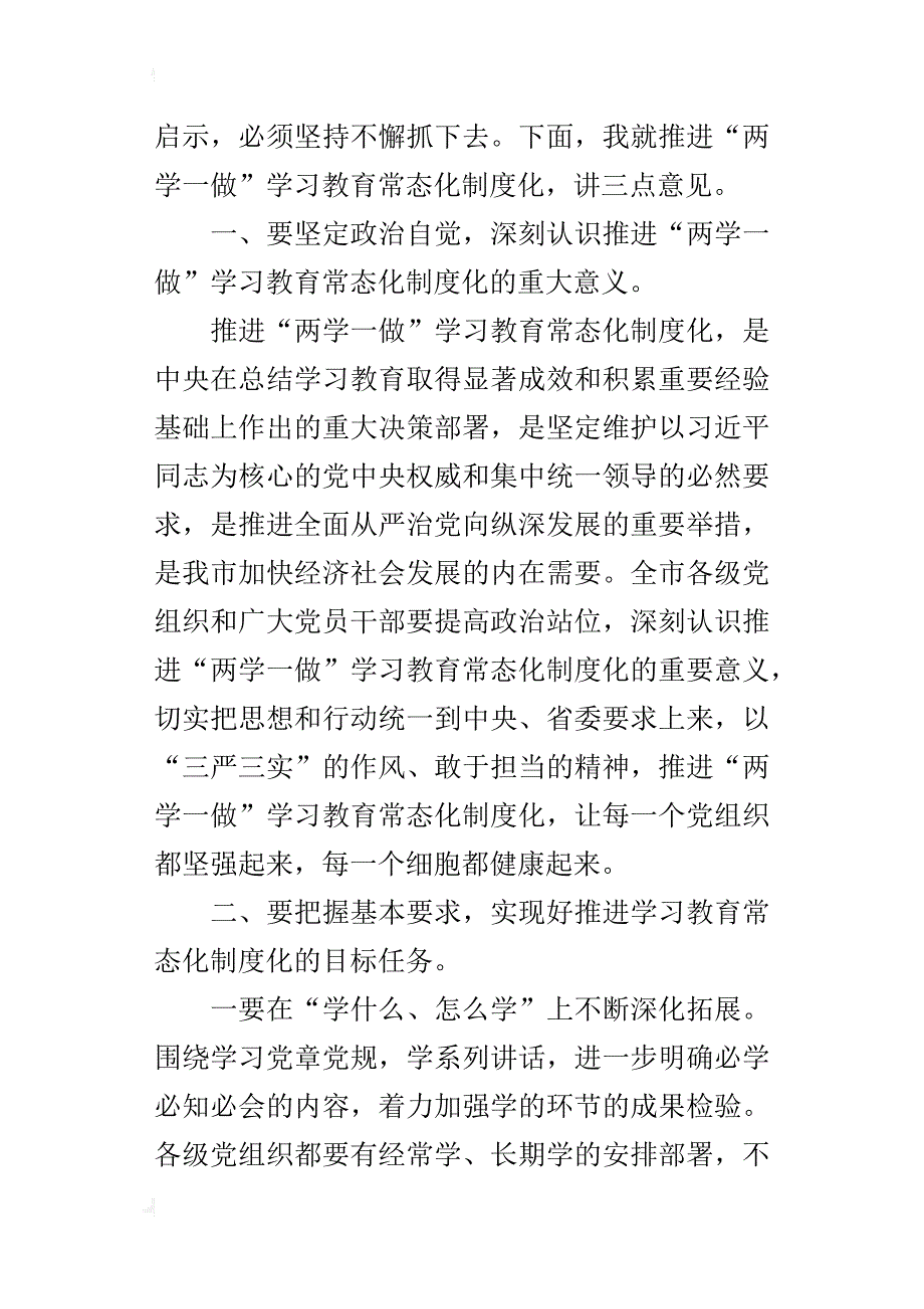 全县推进“两学一做”学习教育常态化制度化工作会议发言稿_第2页