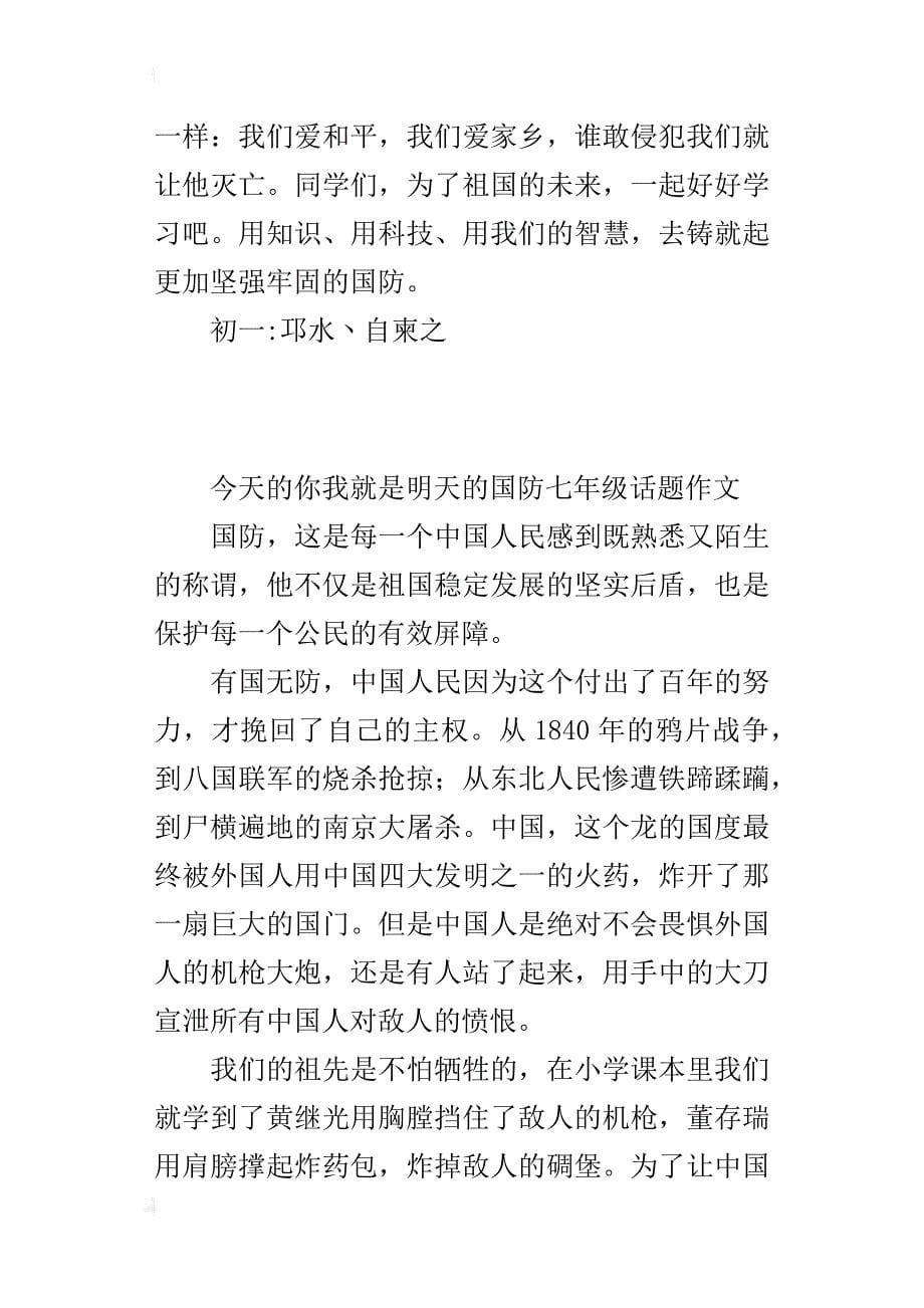 今天的你我就是明天的国防七年级话题作文_第5页