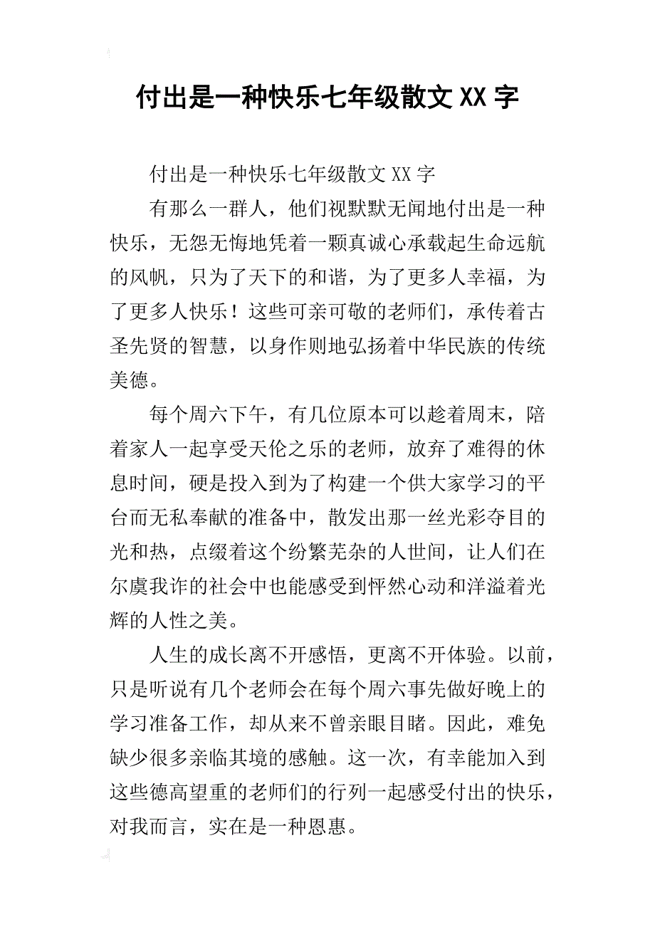 付出是一种快乐七年级散文xx字_第1页