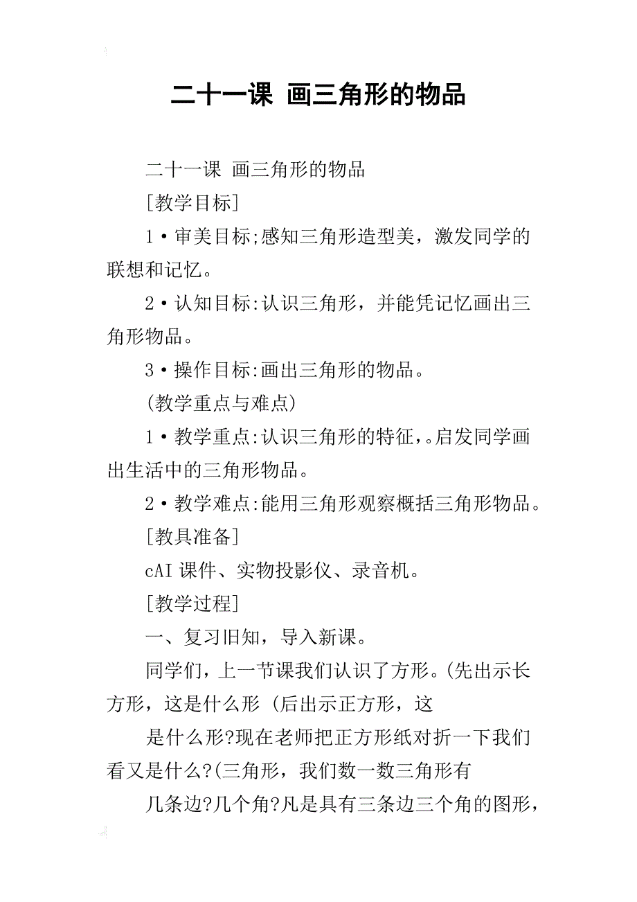 二十一课画三角形的物品_第1页