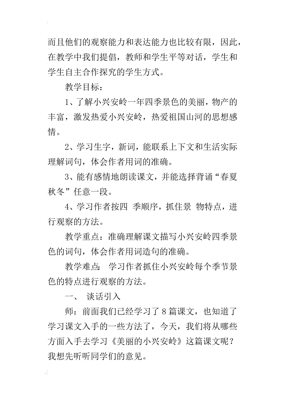 人教版小学三年级语文上册《美丽的小兴安岭》教学案例资料教学后记_第2页