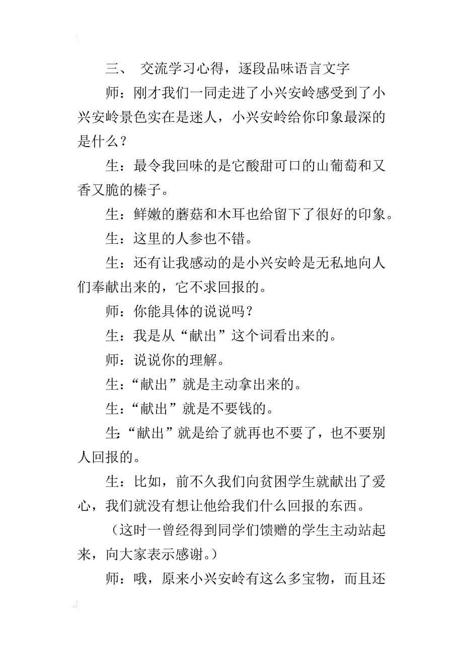 人教版小学三年级语文上册《美丽的小兴安岭》教学案例资料教学后记_第5页