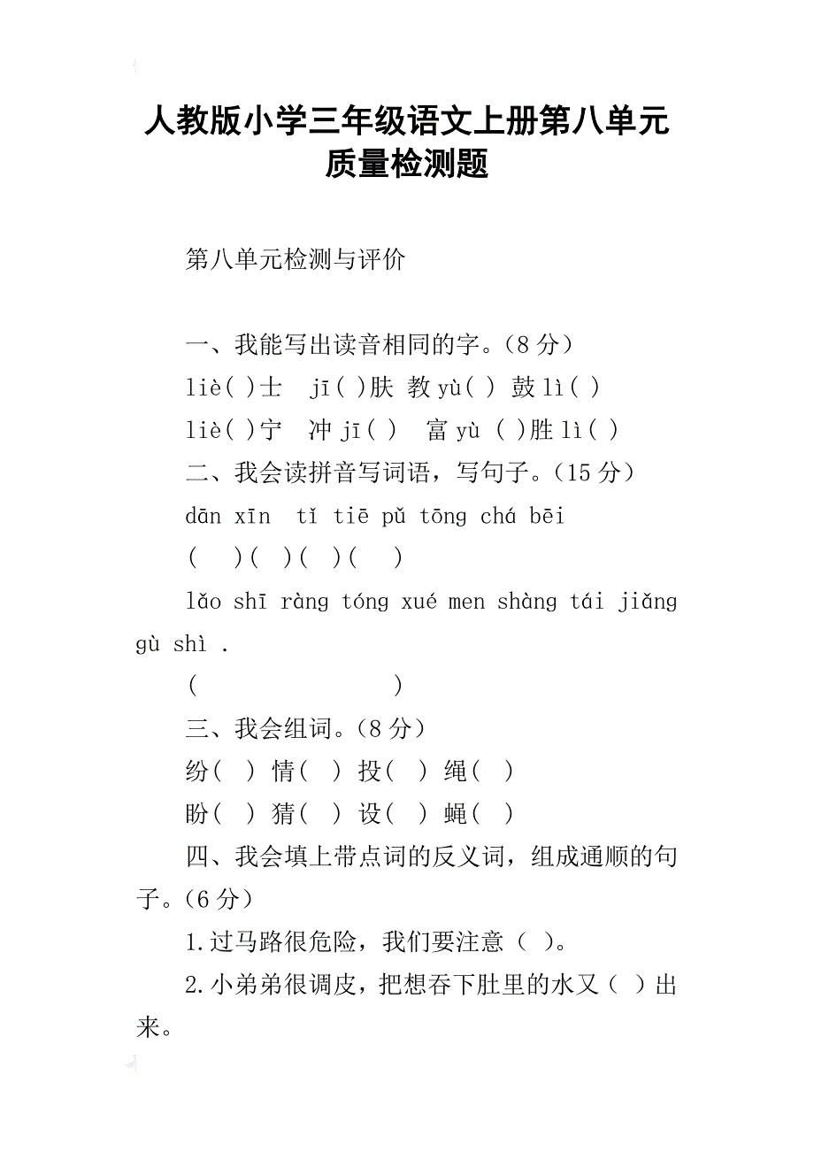 人教版小学三年级语文上册第八单元质量检测题_第1页