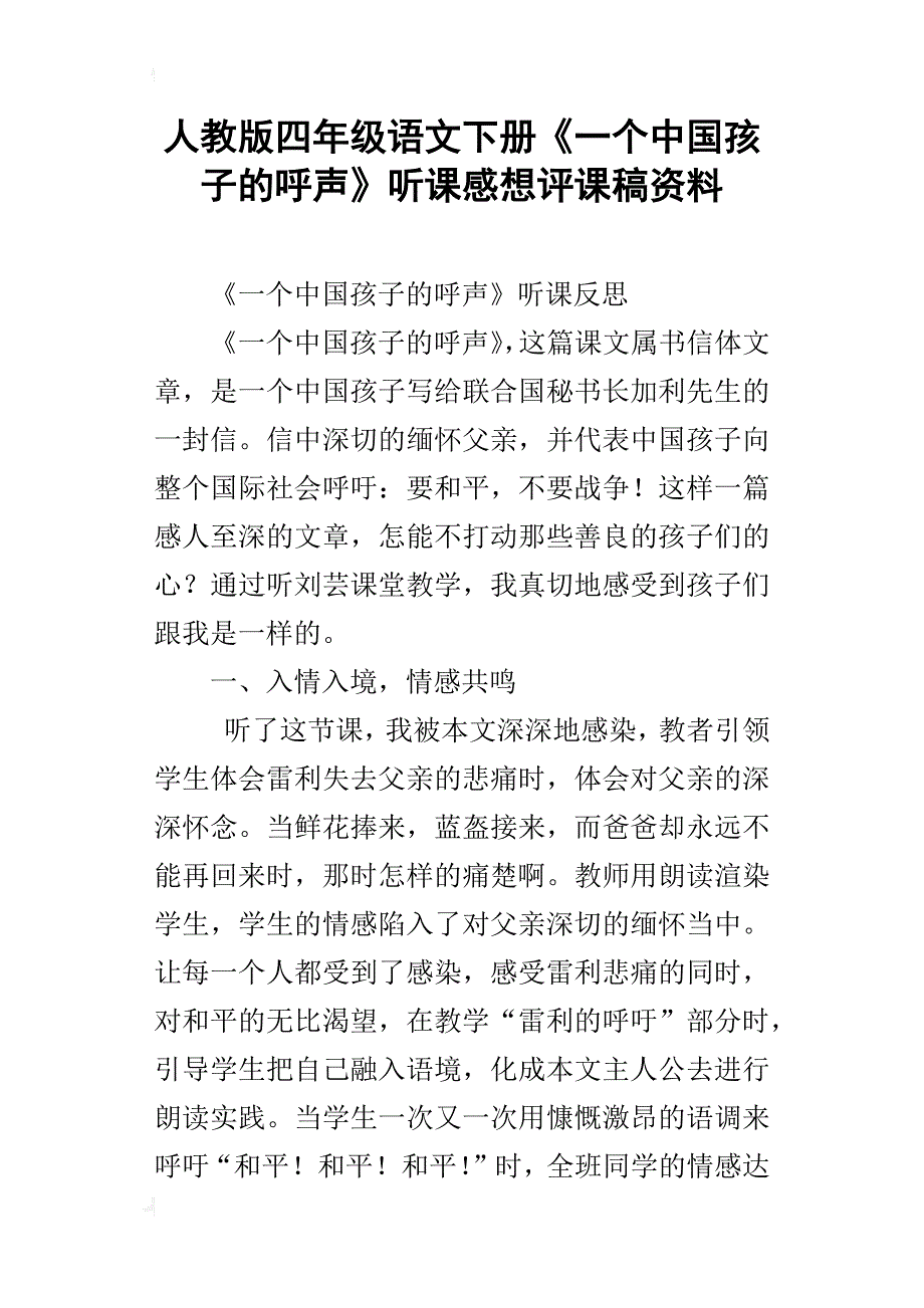 人教版四年级语文下册《一个中国孩子的呼声》听课感想评课稿资料_第1页