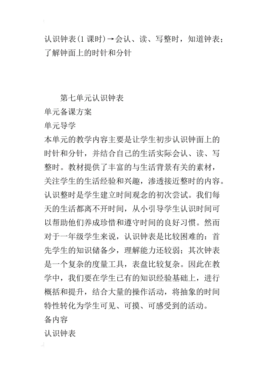 人教版小学一年级上册数学第七单元认识钟表单元备课方案教案_第2页