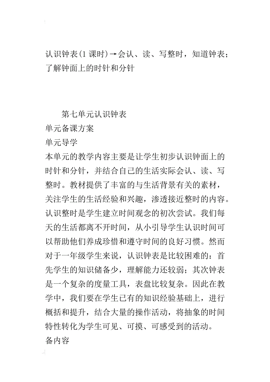 人教版小学一年级上册数学第七单元认识钟表单元备课方案教案_第3页