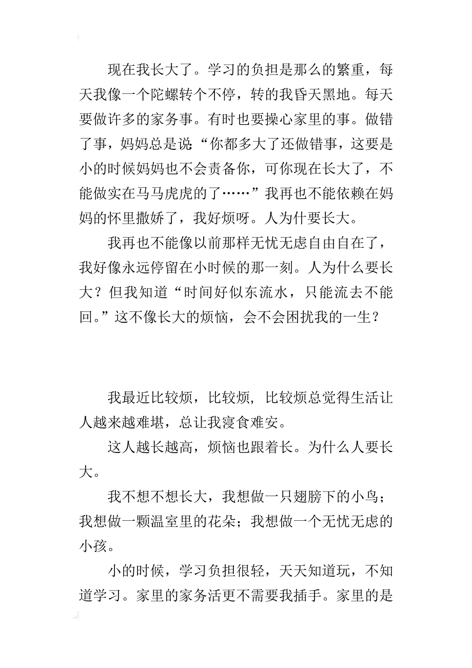 五年级写我的烦恼作文我不想不想长大_第3页