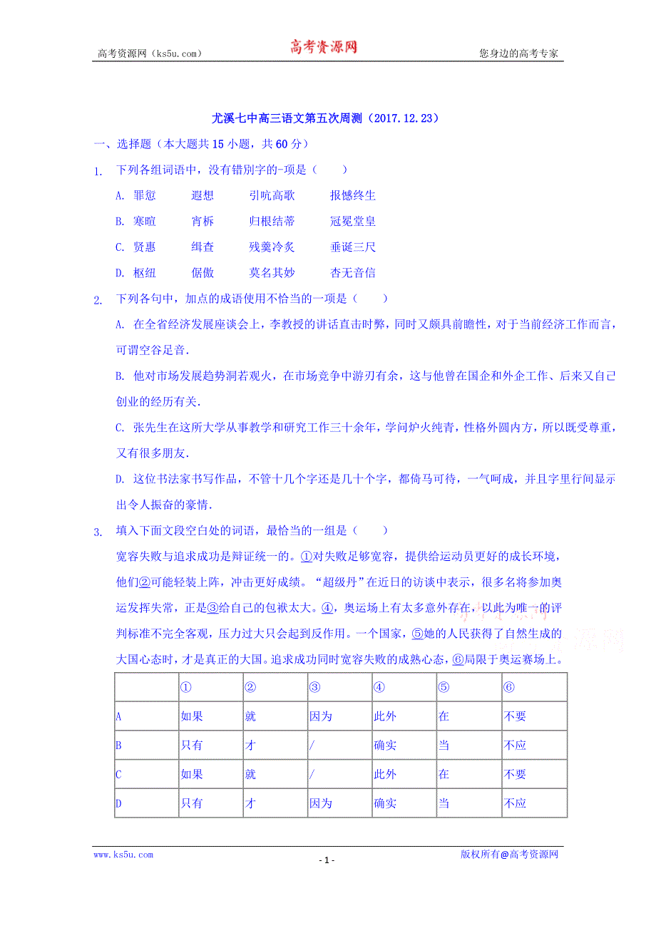 福建省尤溪县第七中学2018届高三上学期第五次“周学习清单”反馈测试语文试题+Word版含答案_第1页