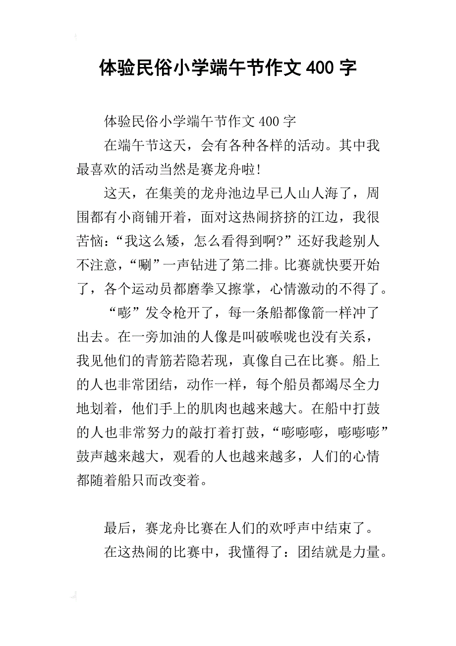 体验民俗小学端午节作文400字_第1页