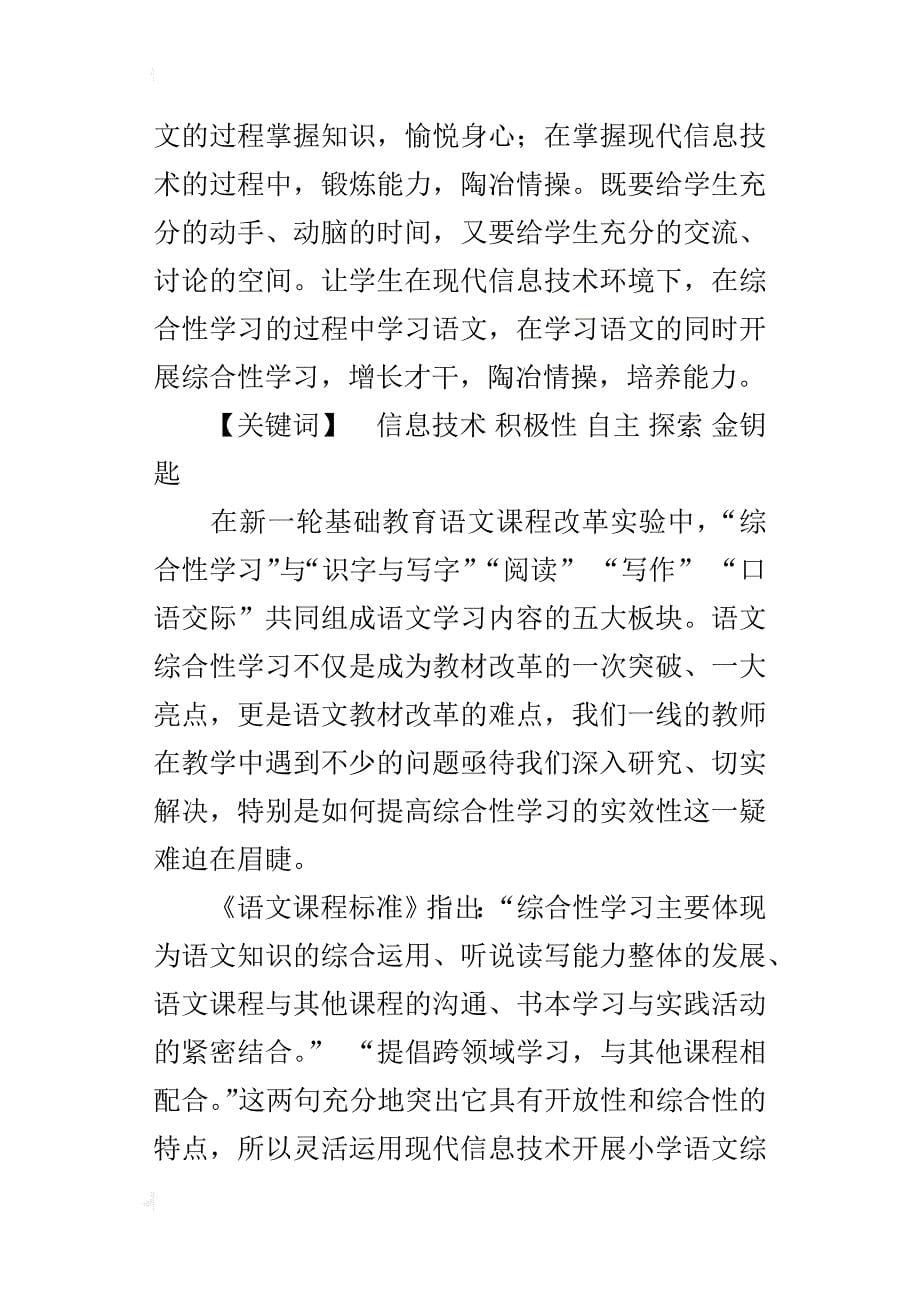 信息技术——小学语文综合性学习的一把“金钥匙”_第5页