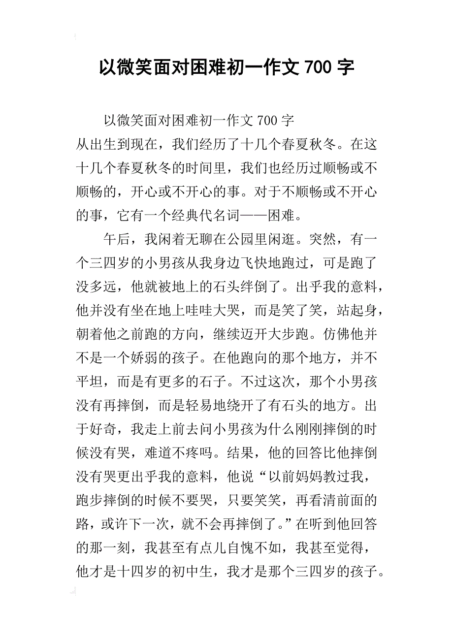 以微笑面对困难初一作文700字_第1页