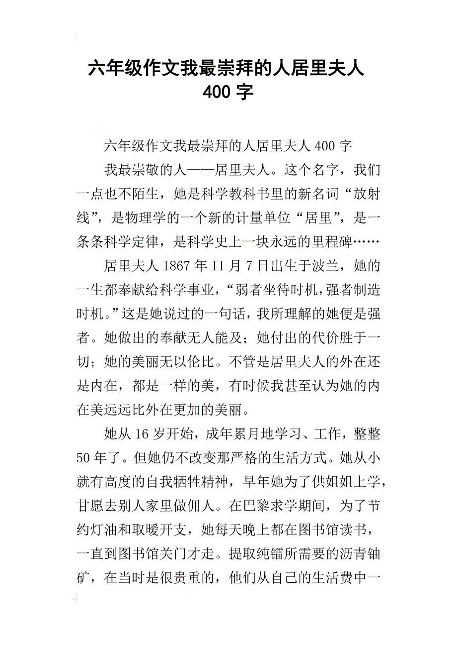 六年级作文我最崇拜的人居里夫人400字_第1页