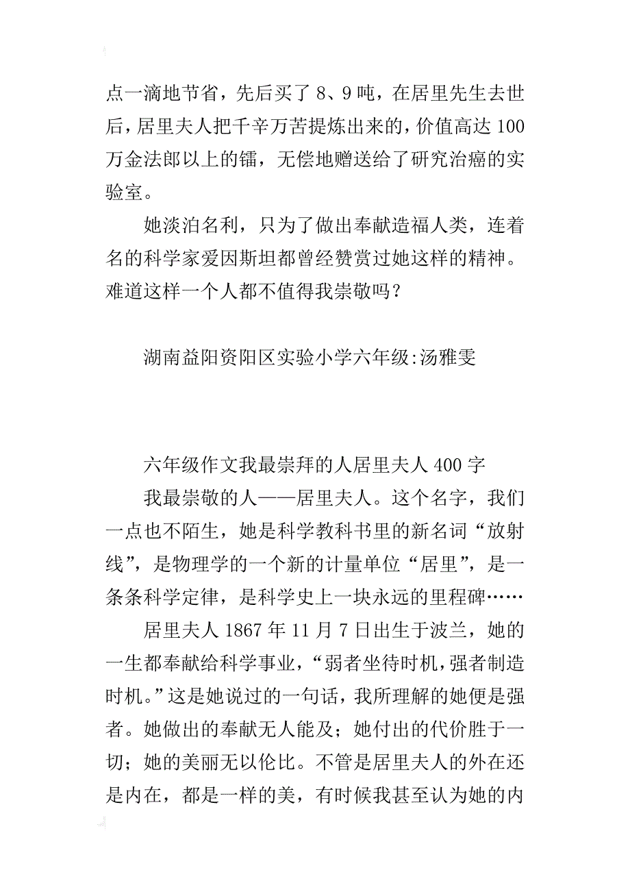 六年级作文我最崇拜的人居里夫人400字_第2页