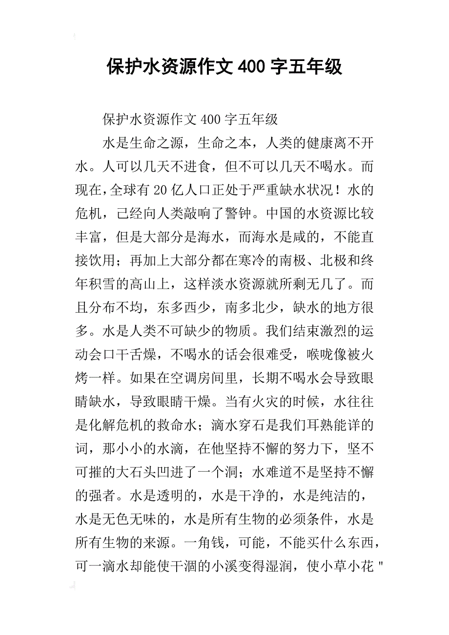 保护水资源作文400字五年级_第1页