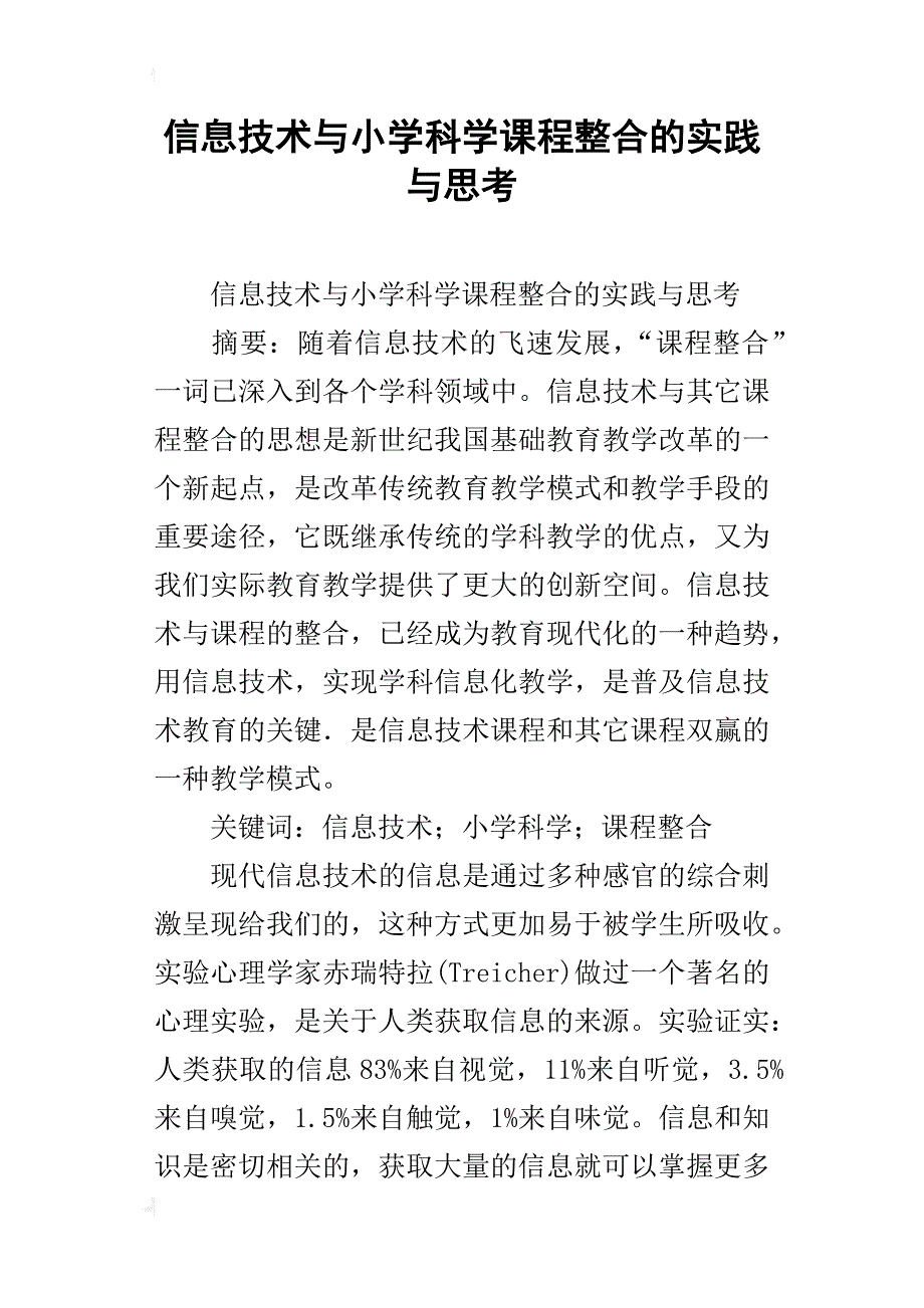 信息技术与小学科学课程整合的实践与思考_第1页