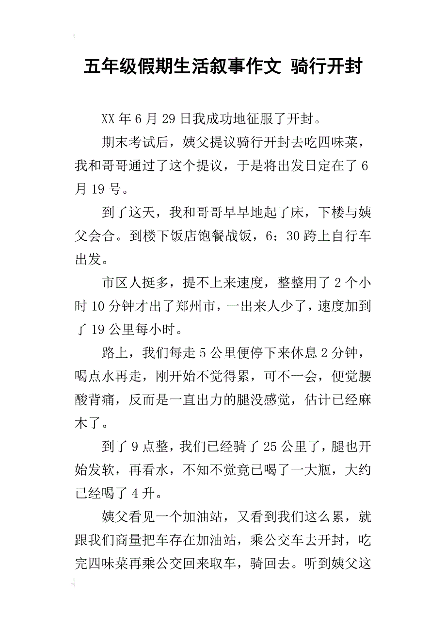 五年级假期生活叙事作文骑行开封_第1页