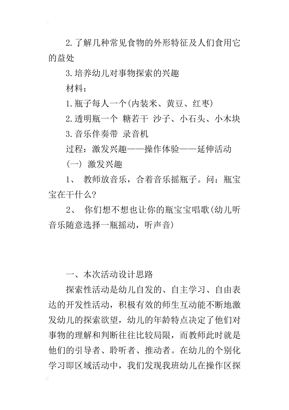 会唱歌的瓶宝宝（托班探索活动教案设计）_第2页