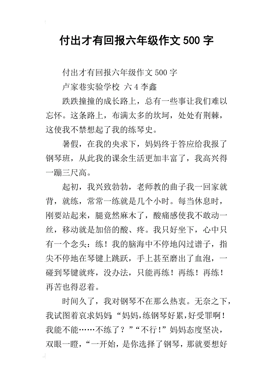 付出才有回报六年级作文500字_第1页