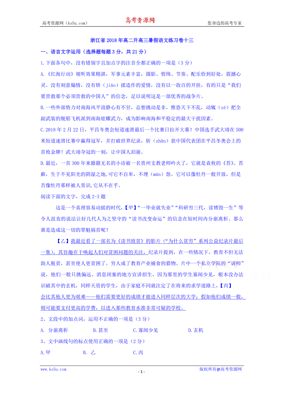 浙江省2018年高二升高三暑假语文练习卷十三+Word版含答案_第1页