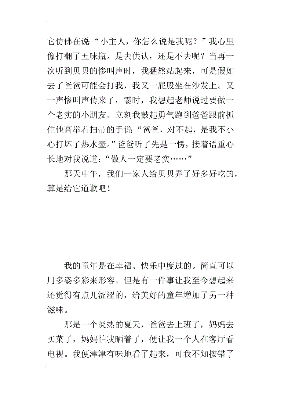 五年级优秀作文：一件难忘的事_第4页