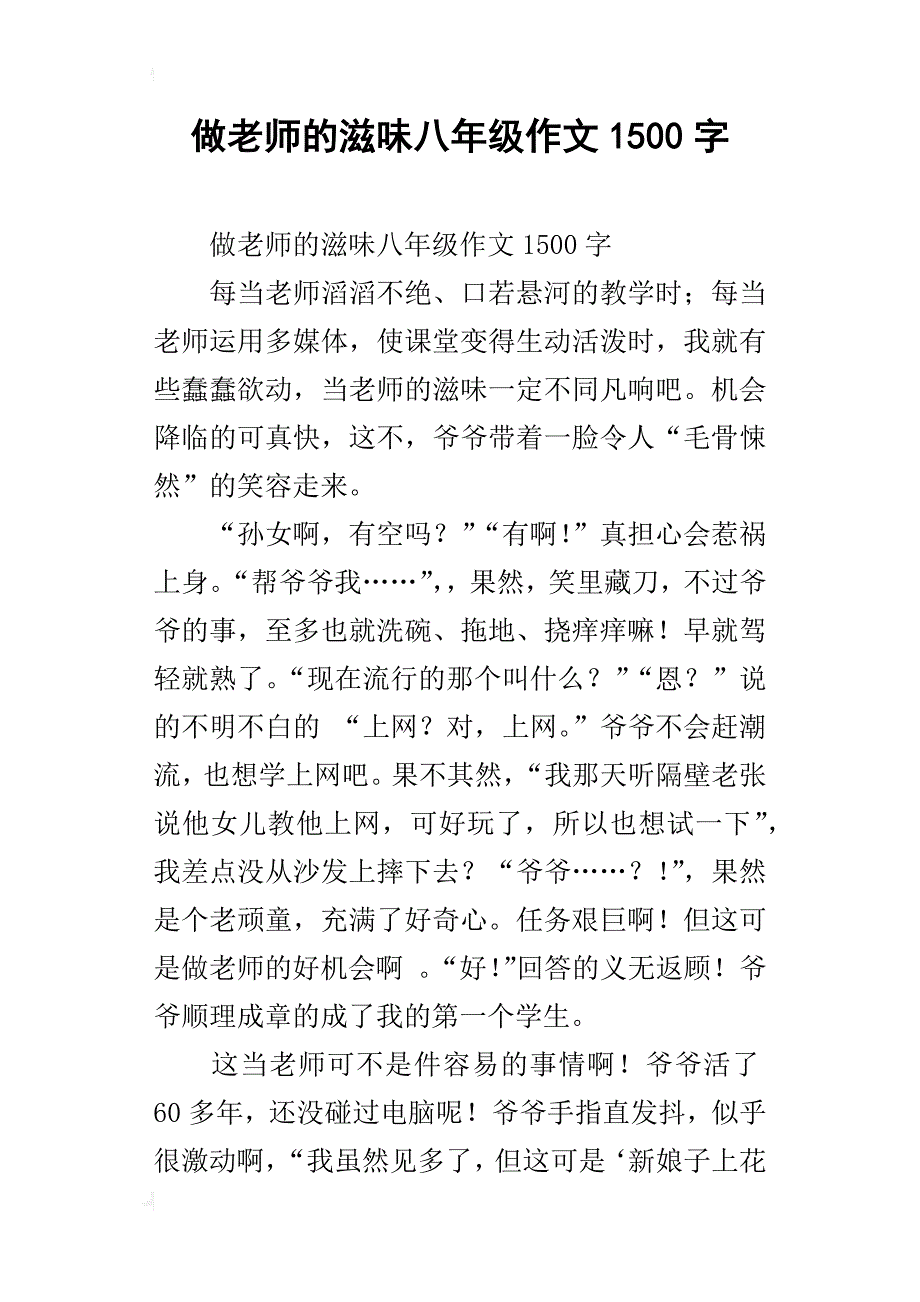 做老师的滋味八年级作文1500字_第1页