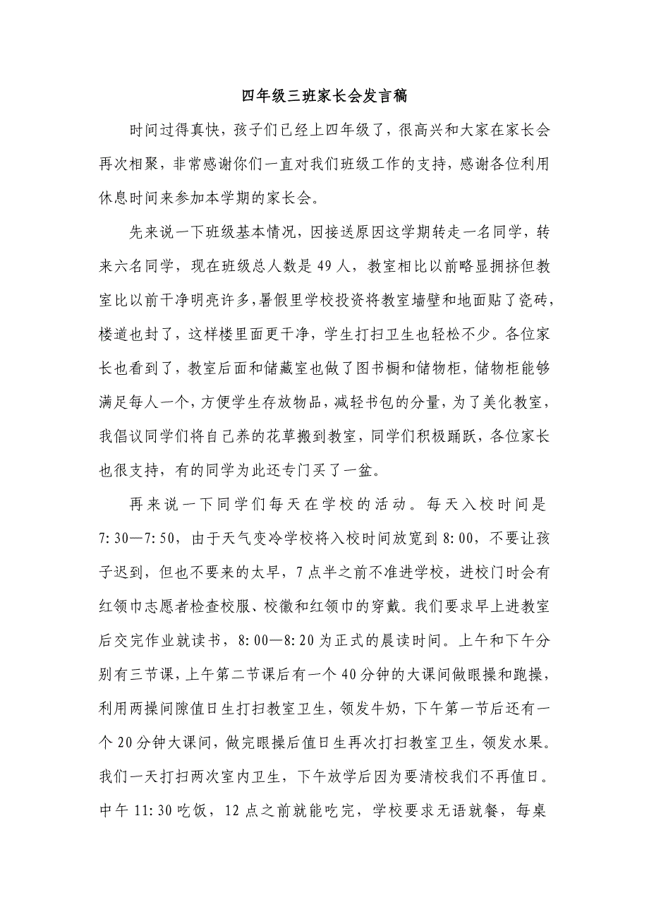 小学四年级三班家长会教师发言稿共七篇_第1页