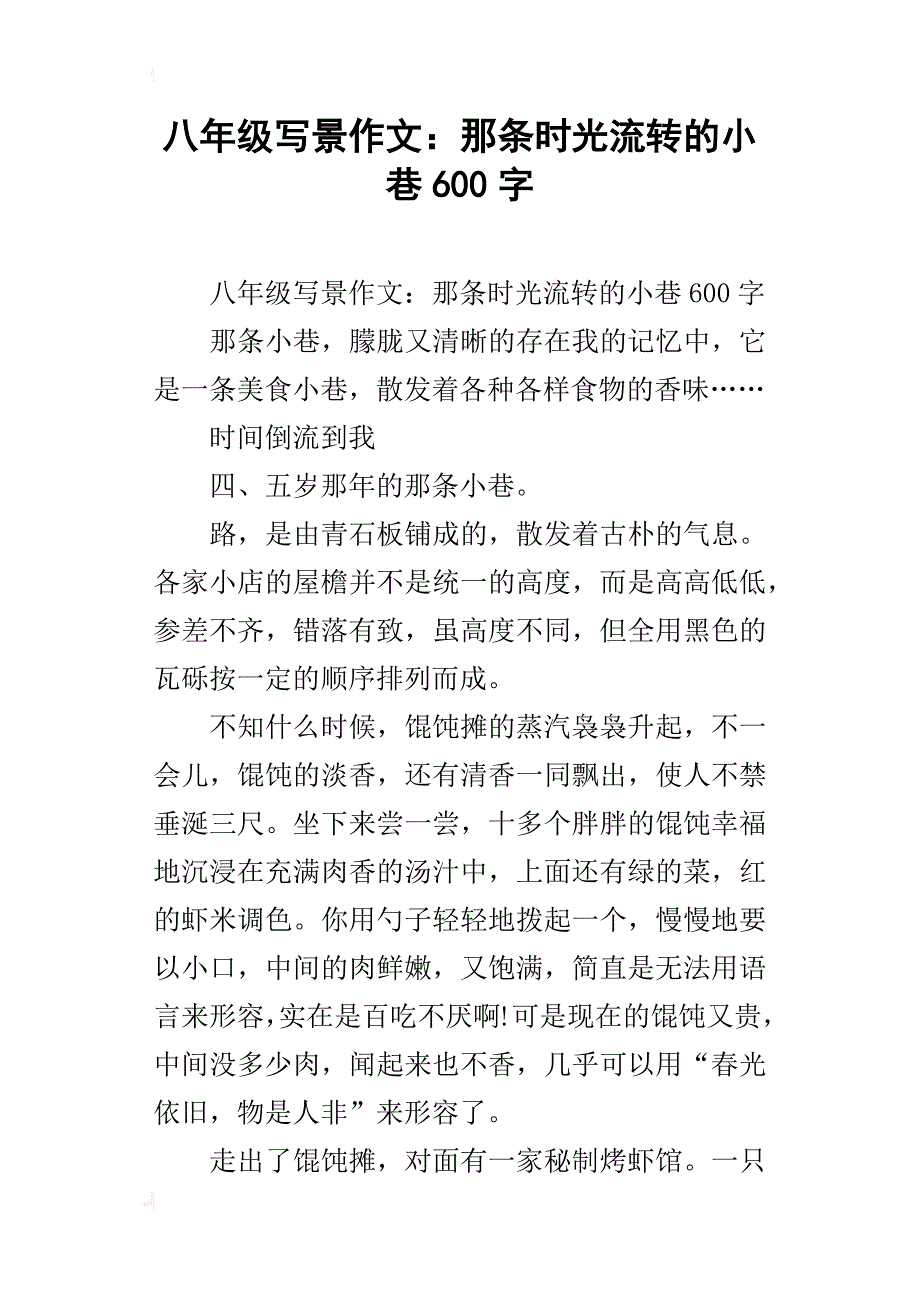 八年级写景作文：那条时光流转的小巷600字_第1页