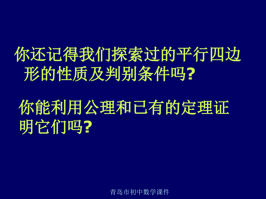 初中数学九年级上册《31平行四边形1》_第3页