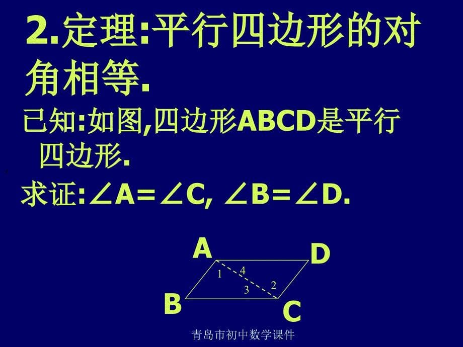 初中数学九年级上册《31平行四边形1》_第5页