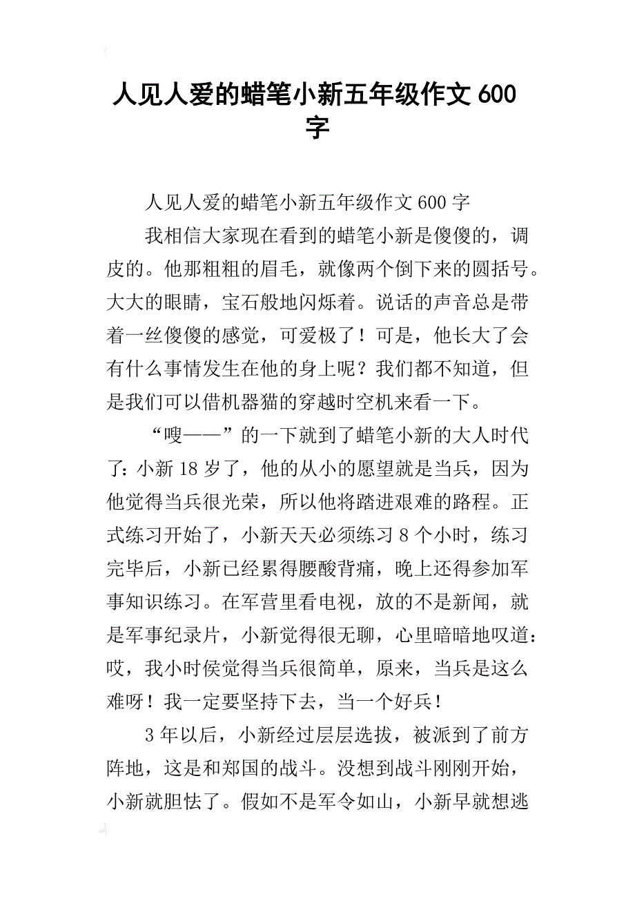 人见人爱的蜡笔小新五年级作文600字_第1页