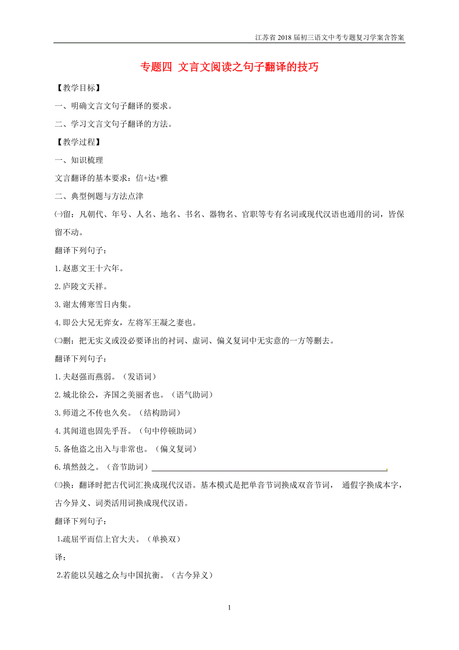 2018届中考语文专题复习专题四文言文阅读之句子翻译的技巧学案含答案_第1页
