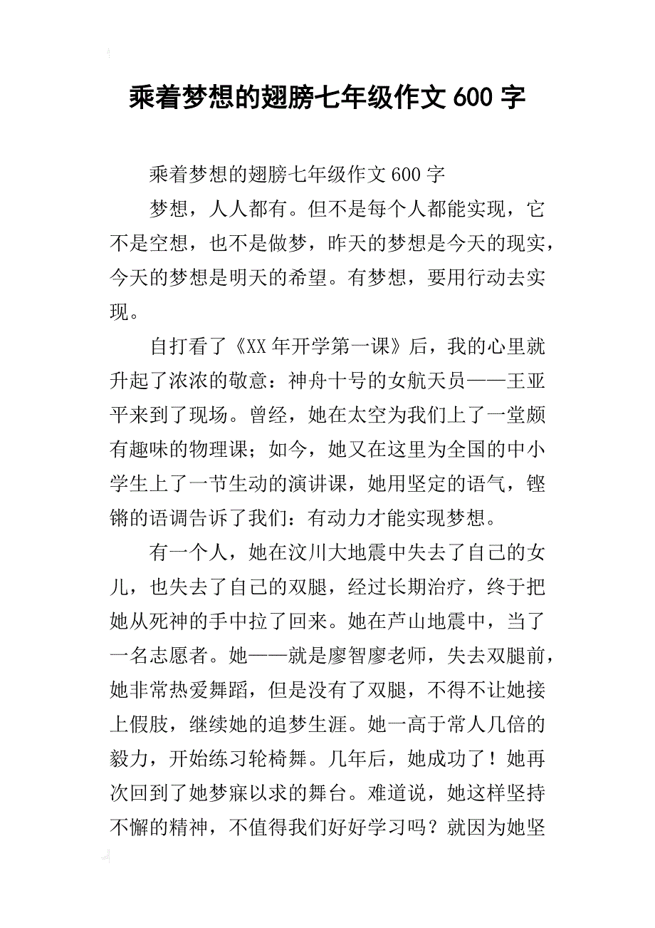 乘着梦想的翅膀七年级作文600字_1_第1页