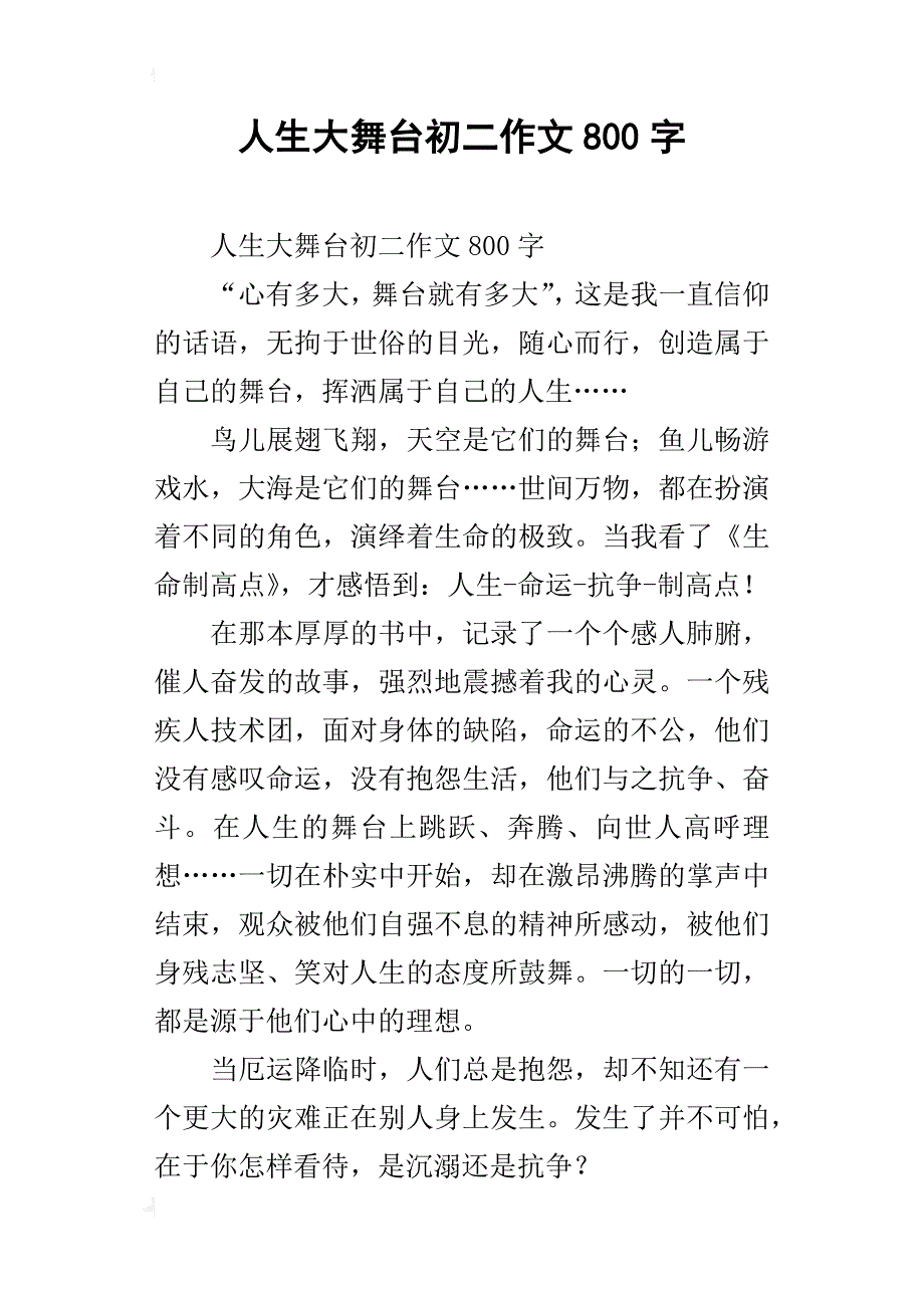 人生大舞台初二作文800字_第1页