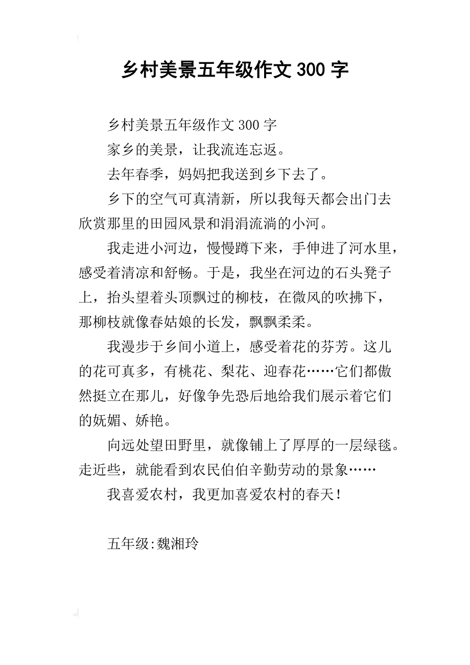 乡村美景五年级作文300字_第1页