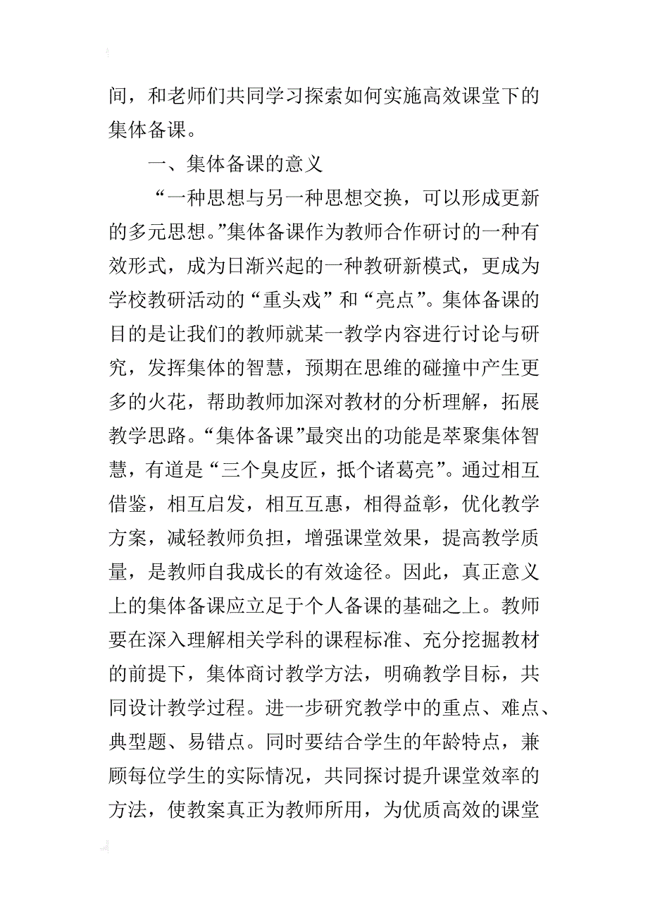 关于中小学实施高效课堂下的集体备课讲座稿_第2页