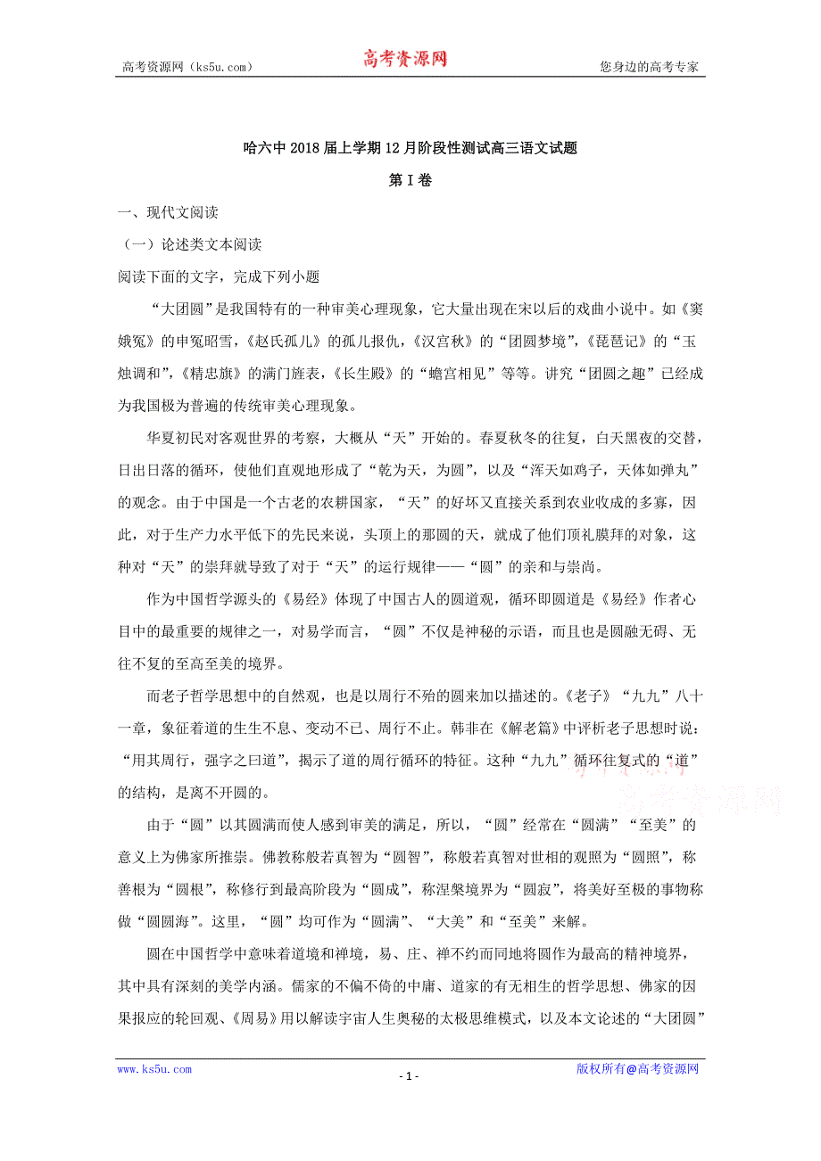 黑龙江省2018届高三12月月考语文试题+Word版含解析_第1页