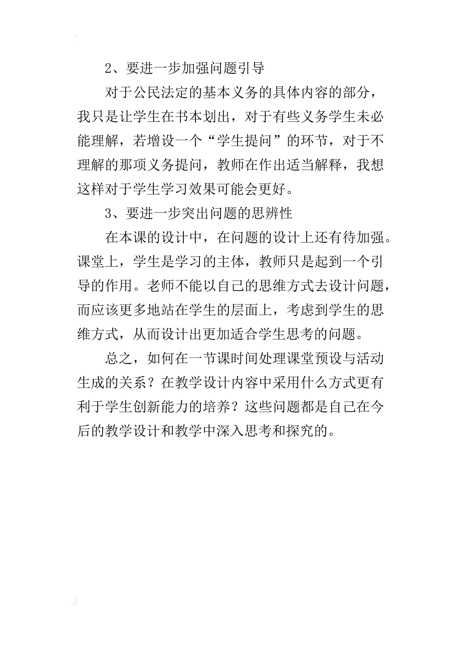 八年级下册思想品德第一课第二框教学反思_第4页