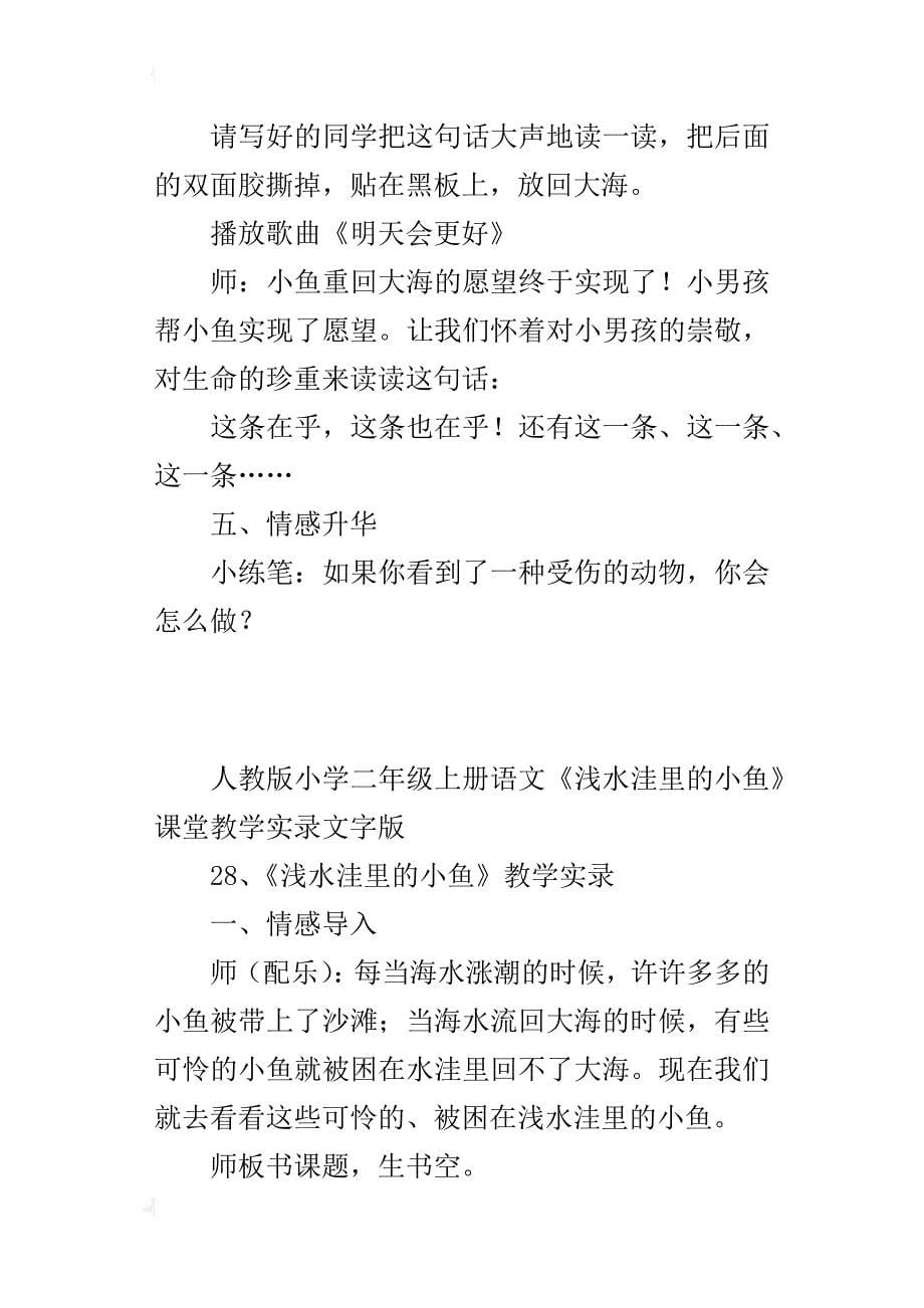 人教版小学二年级上册语文《浅水洼里的小鱼》课堂教学实录文字版_第5页