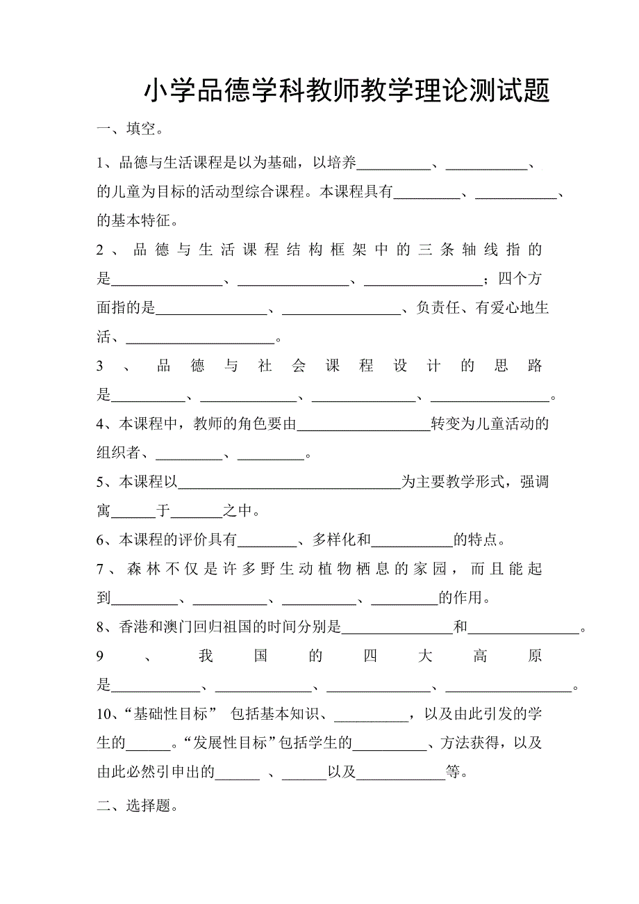 小学品德学科教师教学理论测试题_第1页