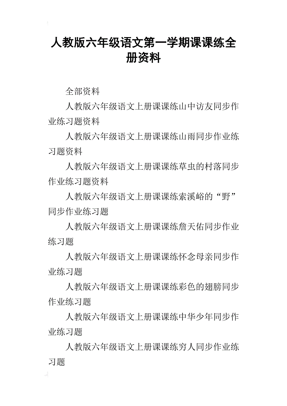 人教版六年级语文第一学期课课练全册资料_第1页