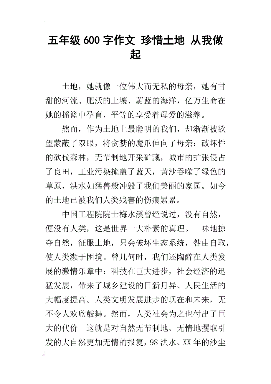 五年级600字作文珍惜土地从我做起_第1页